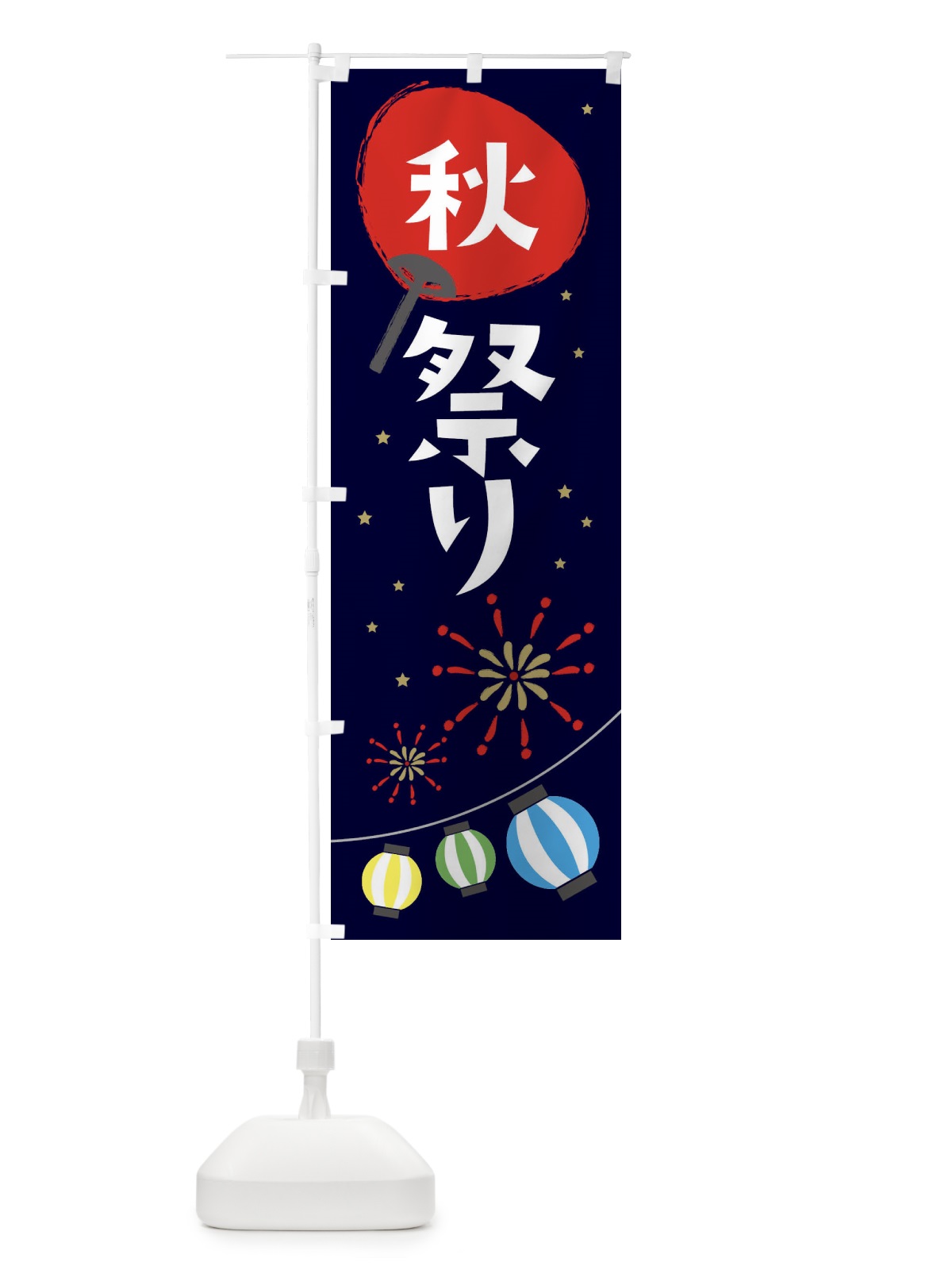 のぼり 秋まつり のぼり旗 7LY4(デザイン【A】)