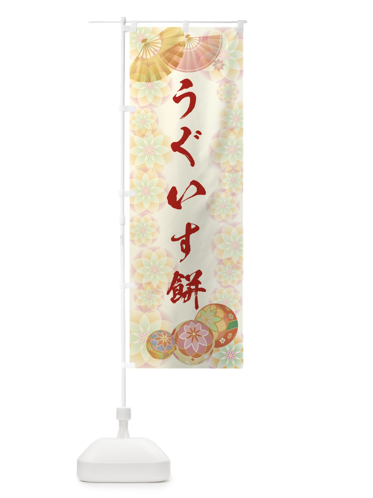 のぼり うぐいす餅 のぼり旗 7LYA(デザイン【A】)