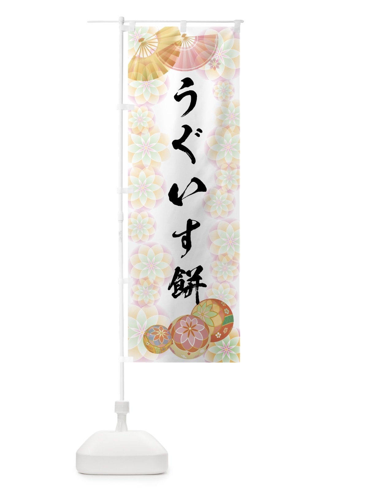のぼり うぐいす餅 のぼり旗 7LYA(デザイン【B】)
