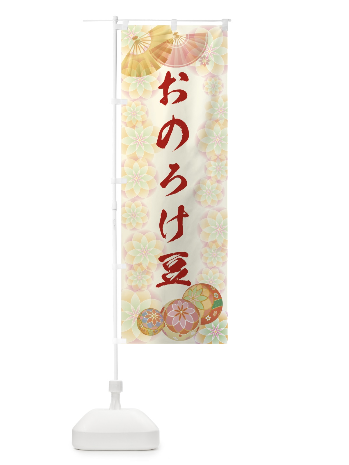 のぼり おのろけ豆 のぼり旗 7LYH(デザイン【A】)