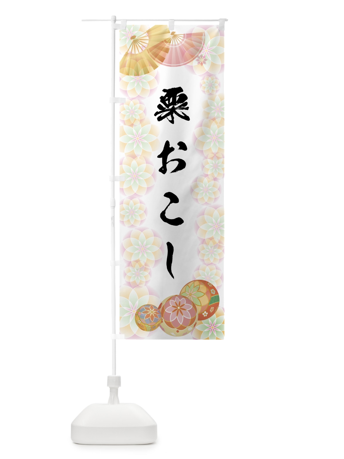 のぼり 粟おこし のぼり旗 7LYJ(デザイン【B】)