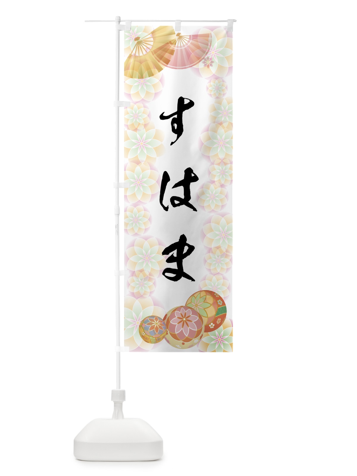 のぼり すはま のぼり旗 7LYK(デザイン【B】)