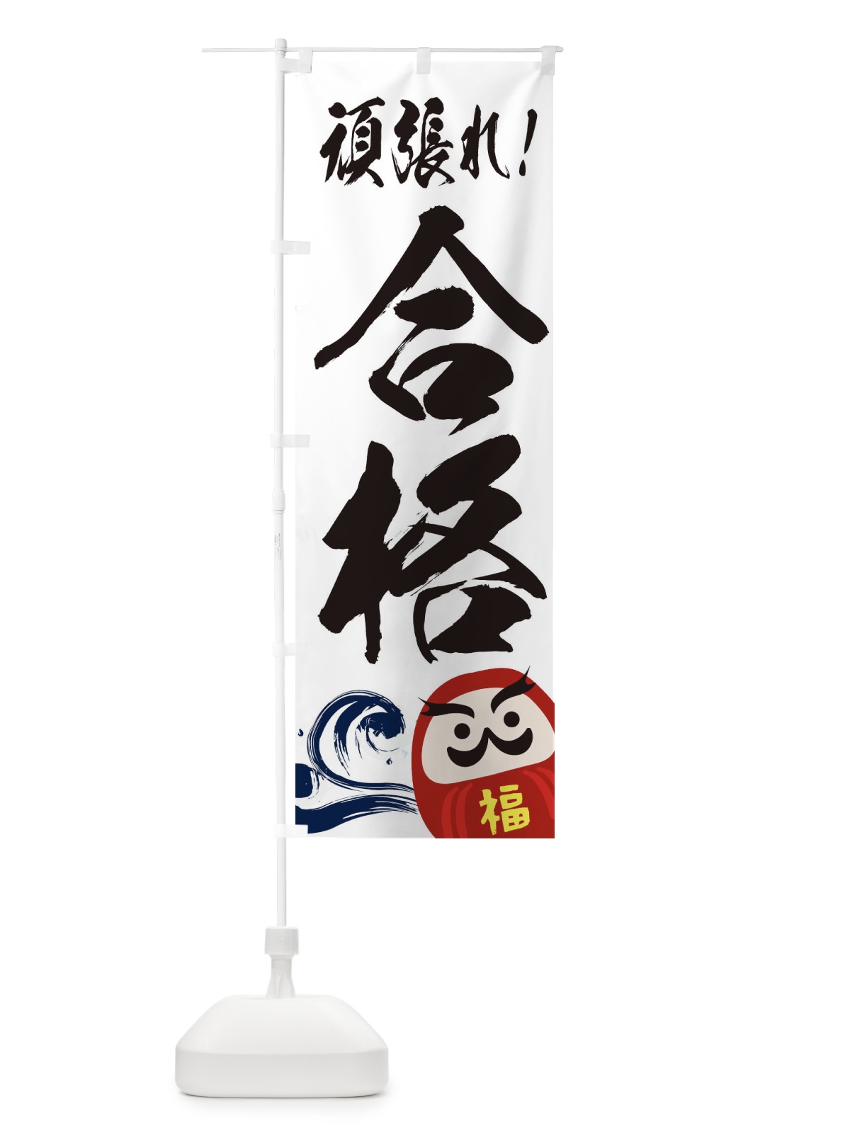 のぼり 合格 のぼり旗 7LYL(デザイン【C】)