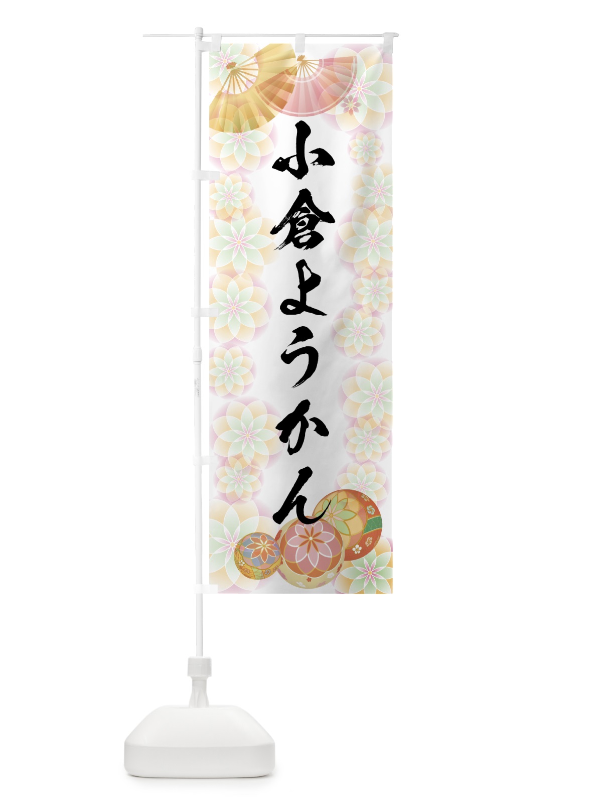 のぼり 小倉ようかん のぼり旗 7LYN(デザイン【B】)