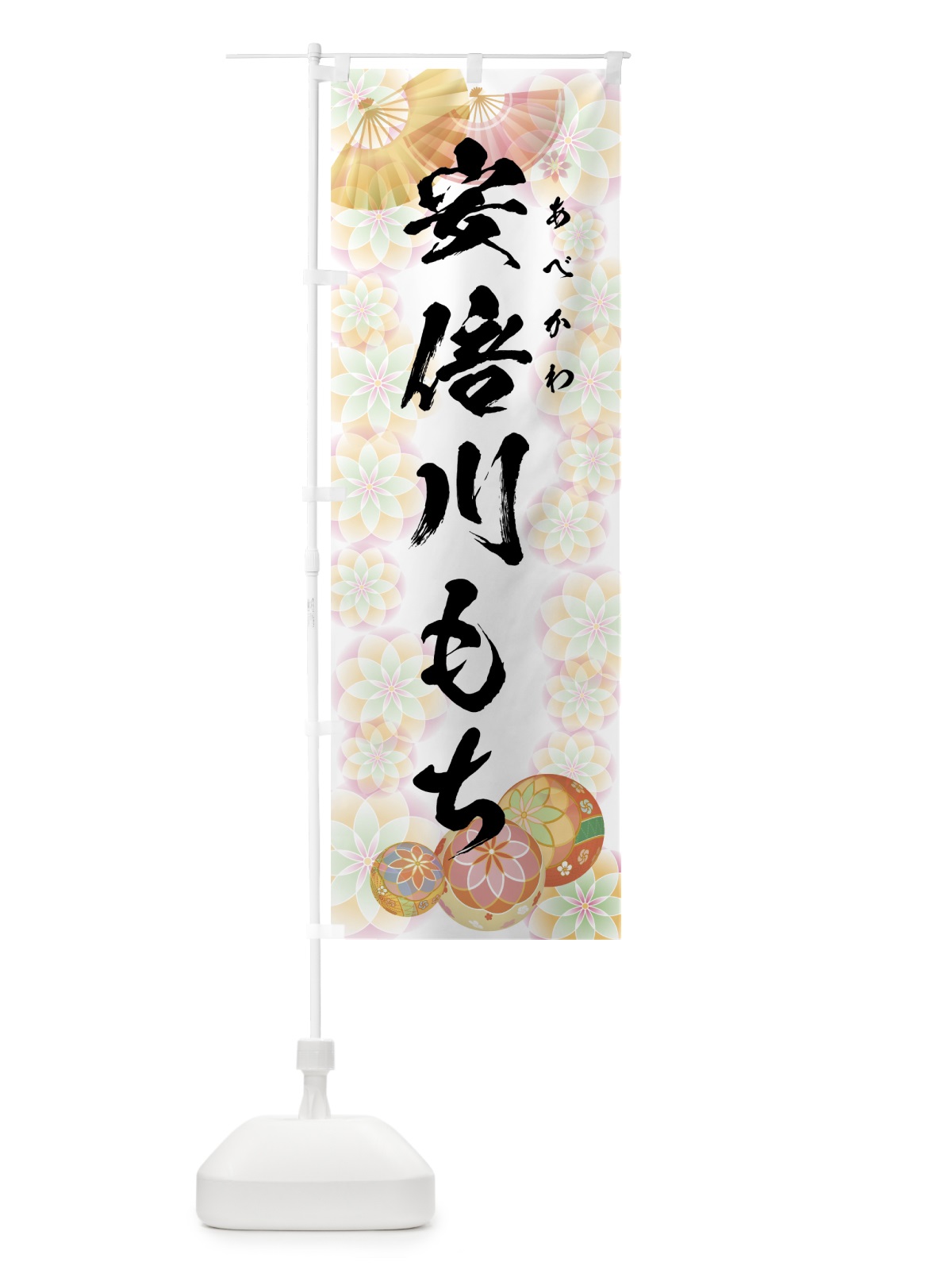 のぼり 安倍川もち のぼり旗 7LYT(デザイン【B】)