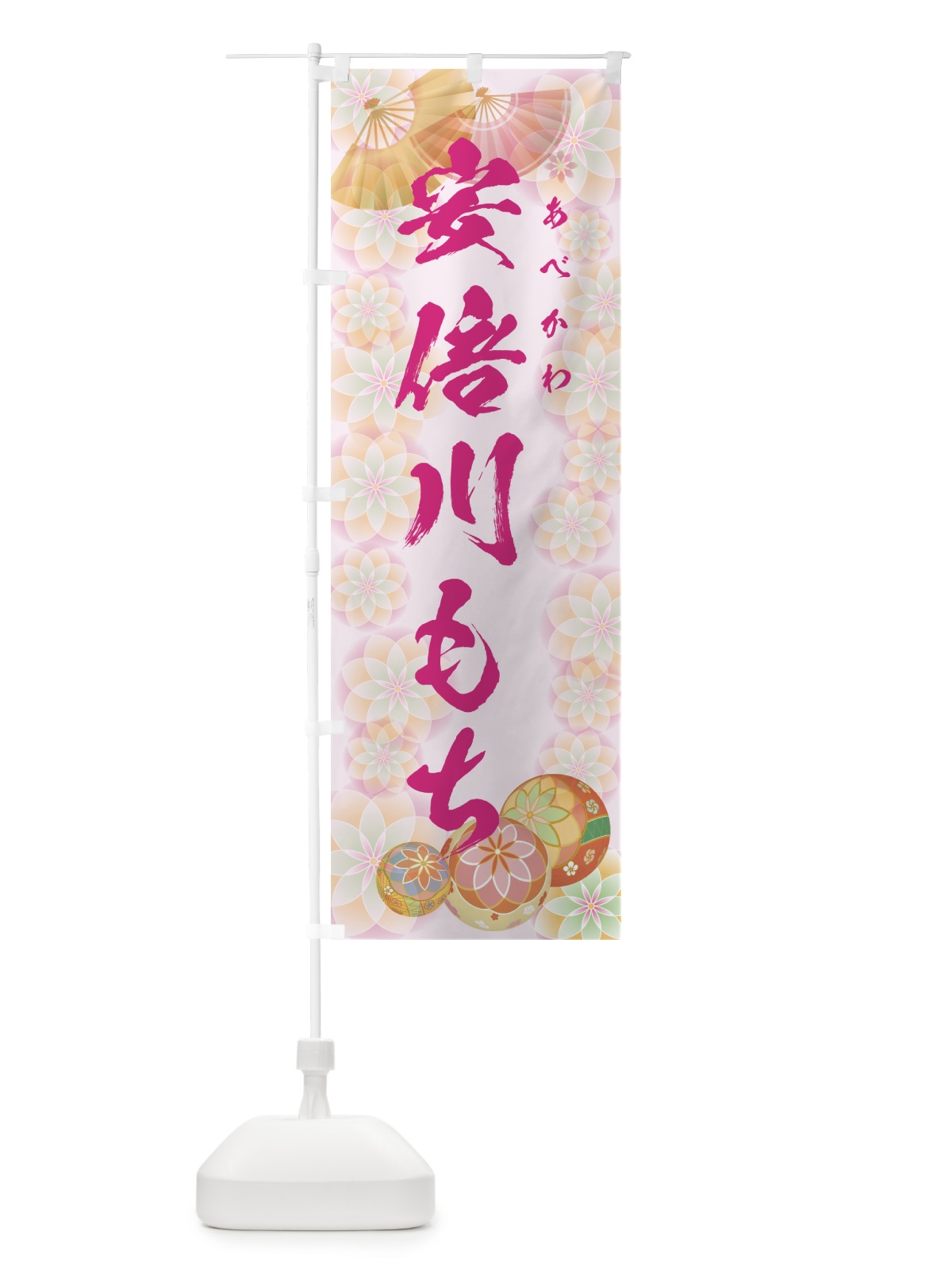のぼり 安倍川もち のぼり旗 7LYT(デザイン【C】)