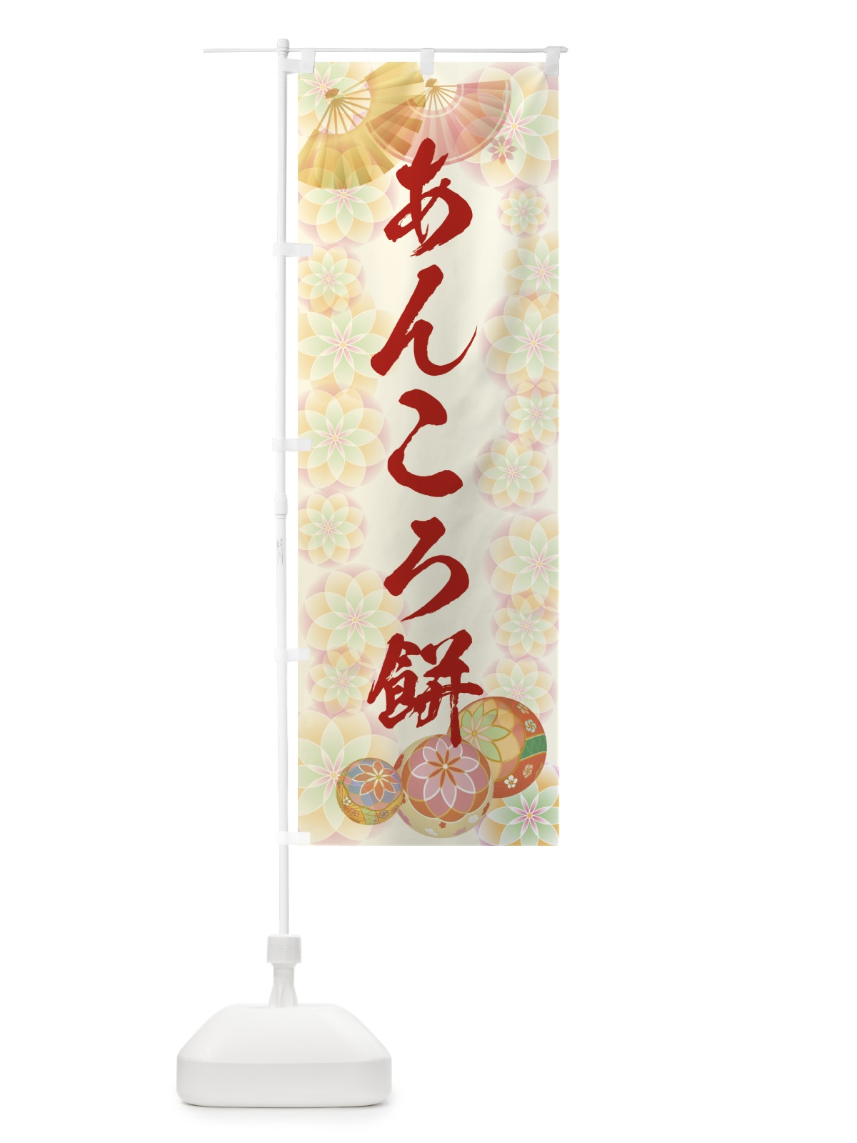のぼり あんころ餅 のぼり旗 7LYY(デザイン【A】)