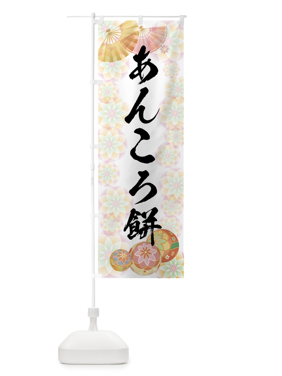 のぼり あんころ餅 のぼり旗 7LYY(デザイン【B】)
