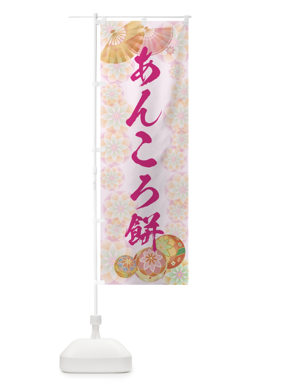 のぼり あんころ餅 のぼり旗 7LYY(デザイン【C】)