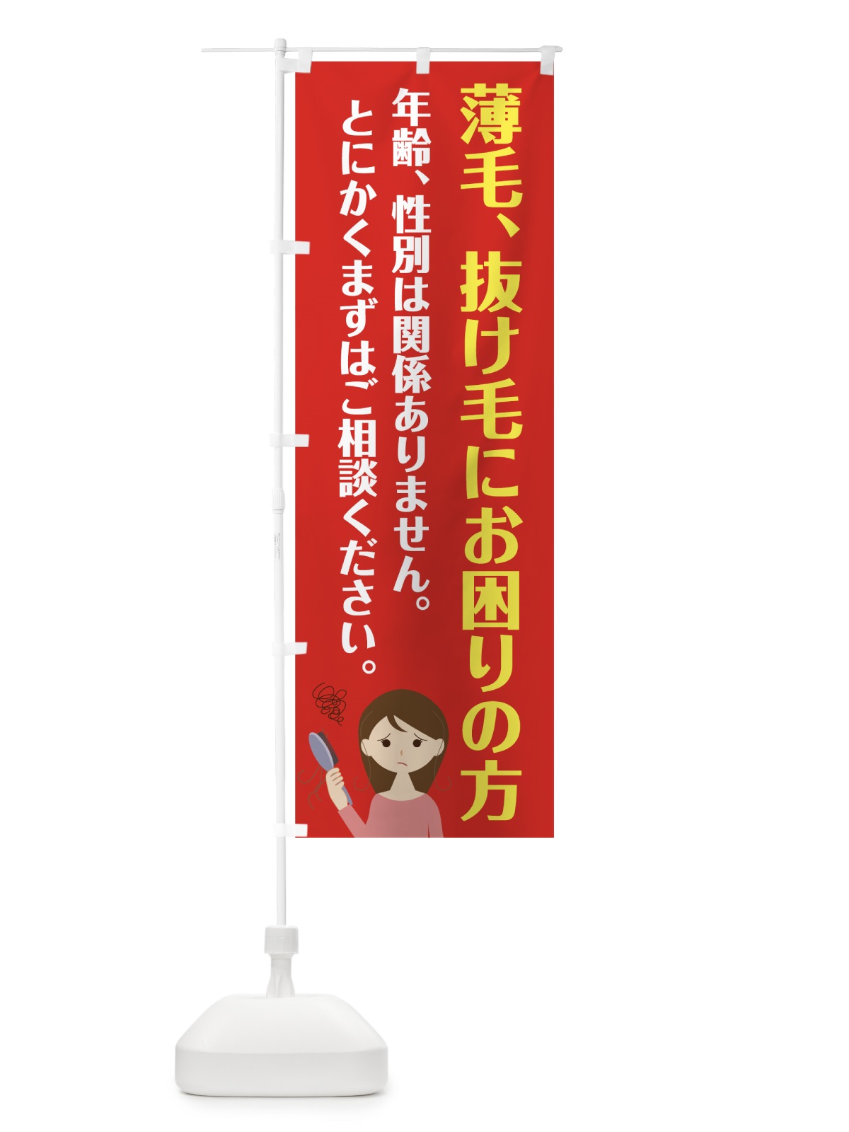 のぼり 薄毛抜け毛 のぼり旗 7N00(デザイン【A】)