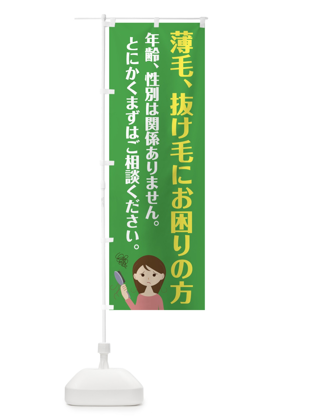 のぼり 薄毛抜け毛 のぼり旗 7N00(デザイン【B】)