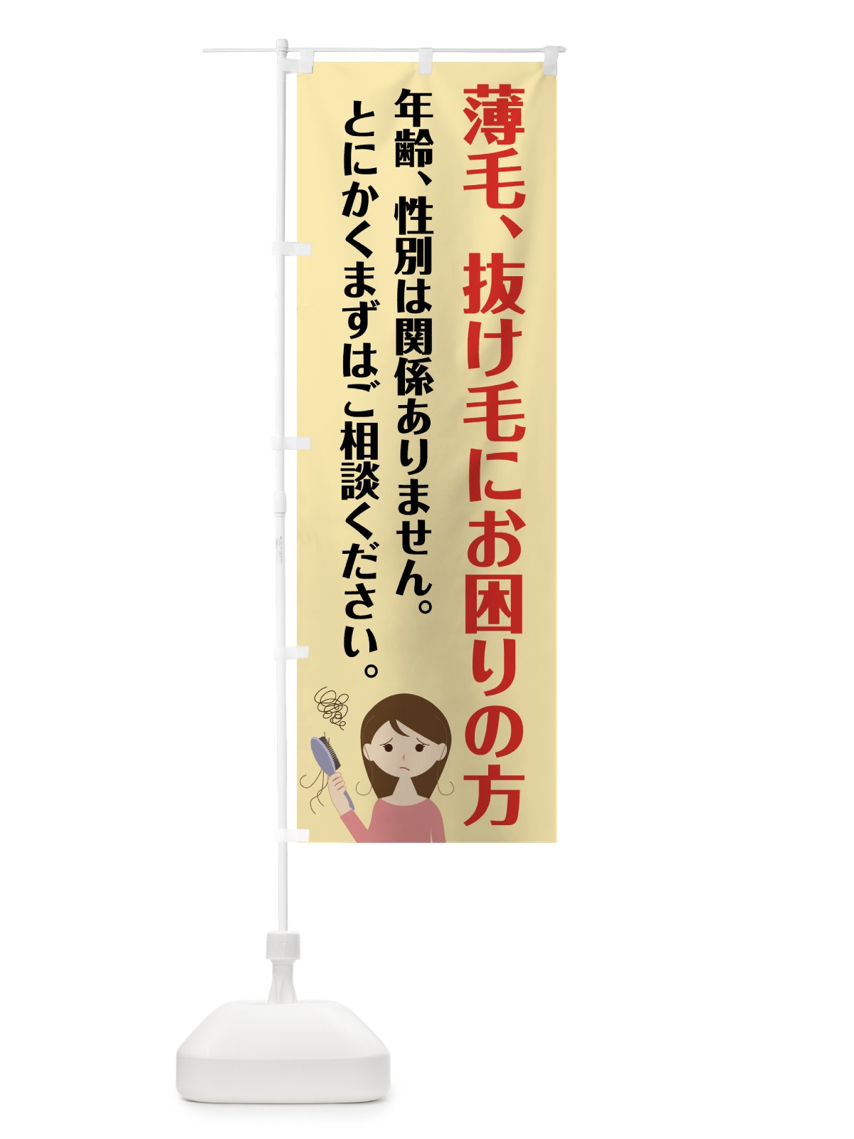 のぼり 薄毛抜け毛 のぼり旗 7N00(デザイン【C】)
