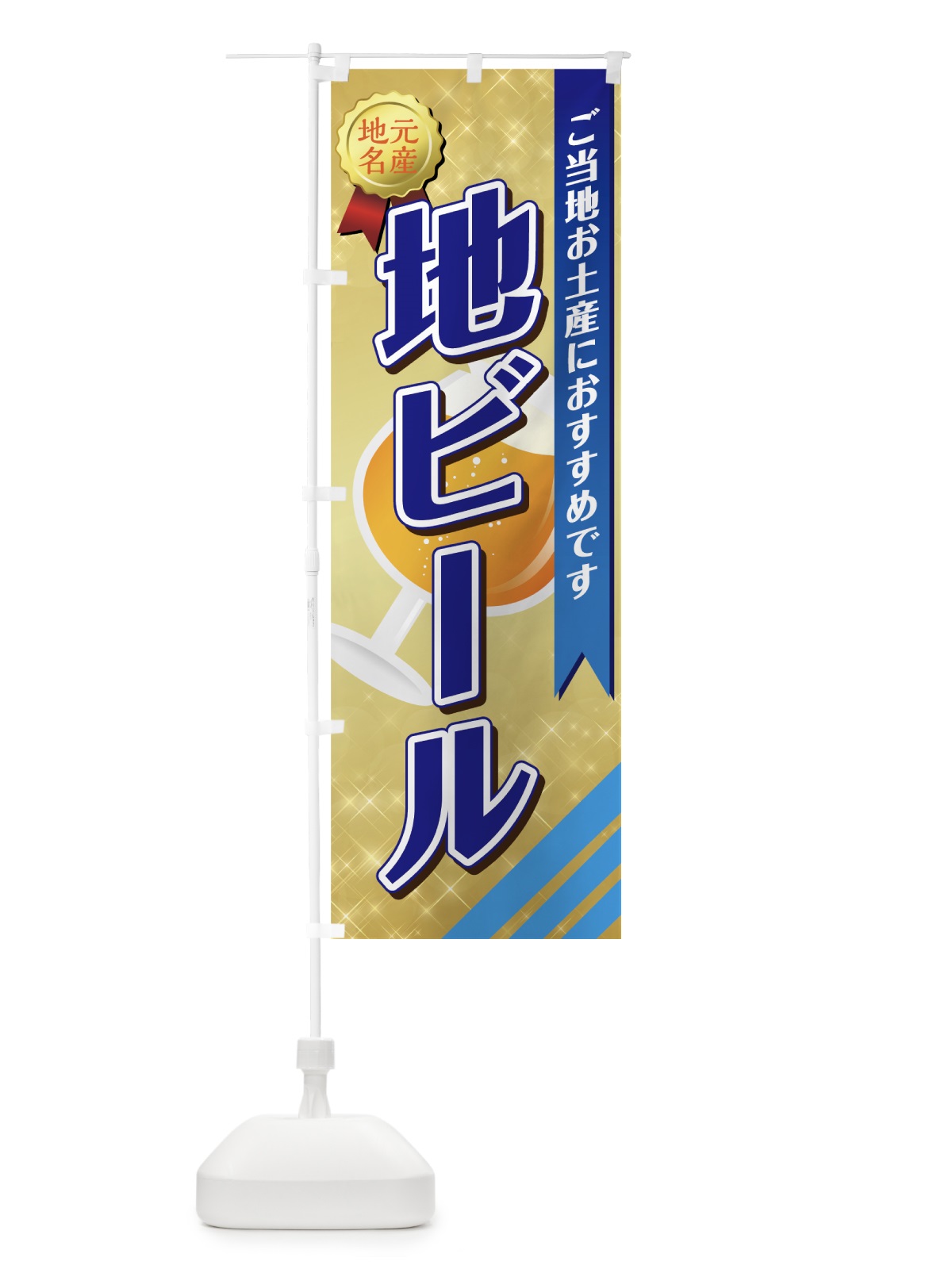 のぼり 地ビール のぼり旗 7N05(デザイン【C】)