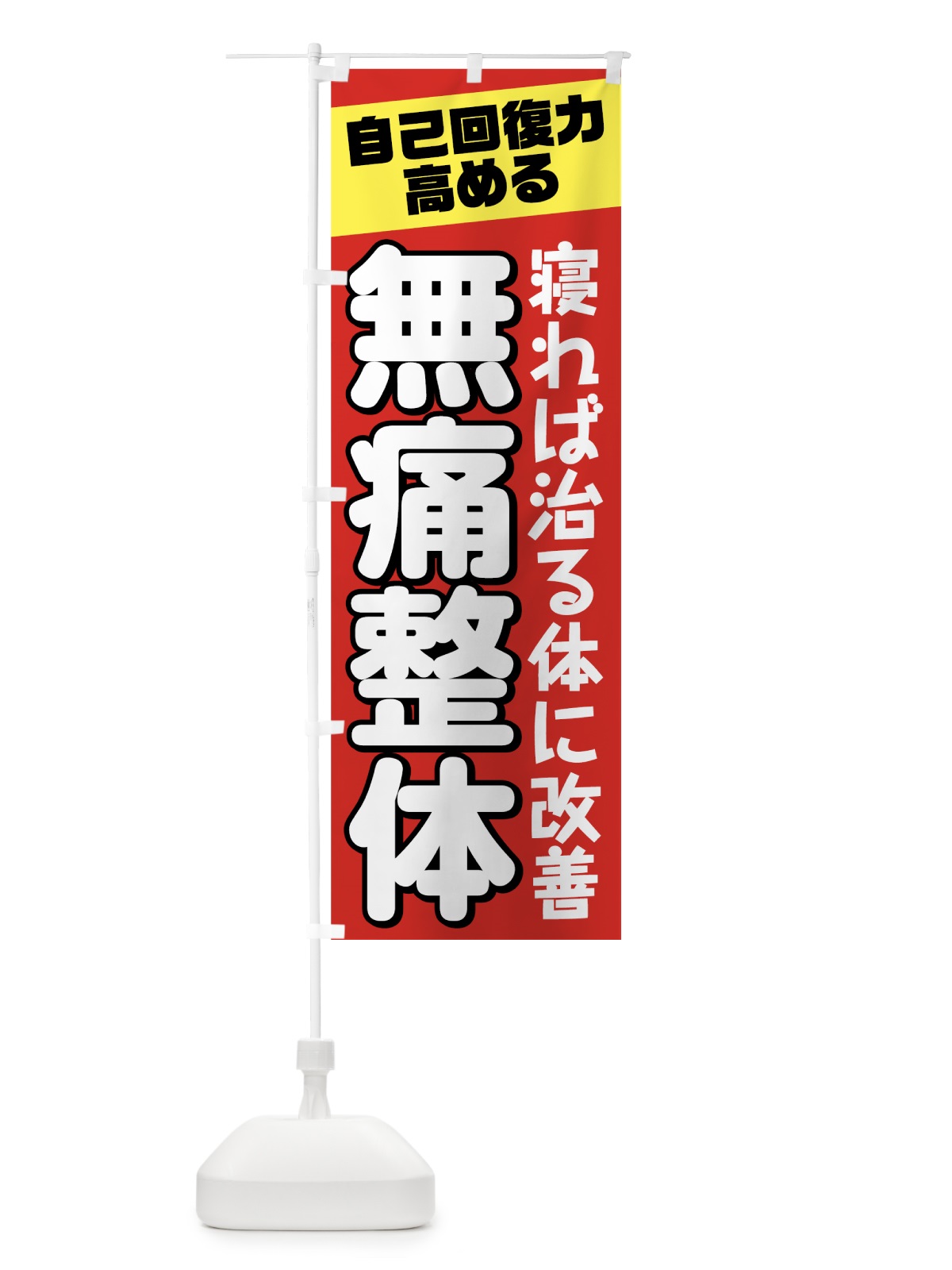 のぼり 無痛整体 のぼり旗 7N0C(デザイン【A】)