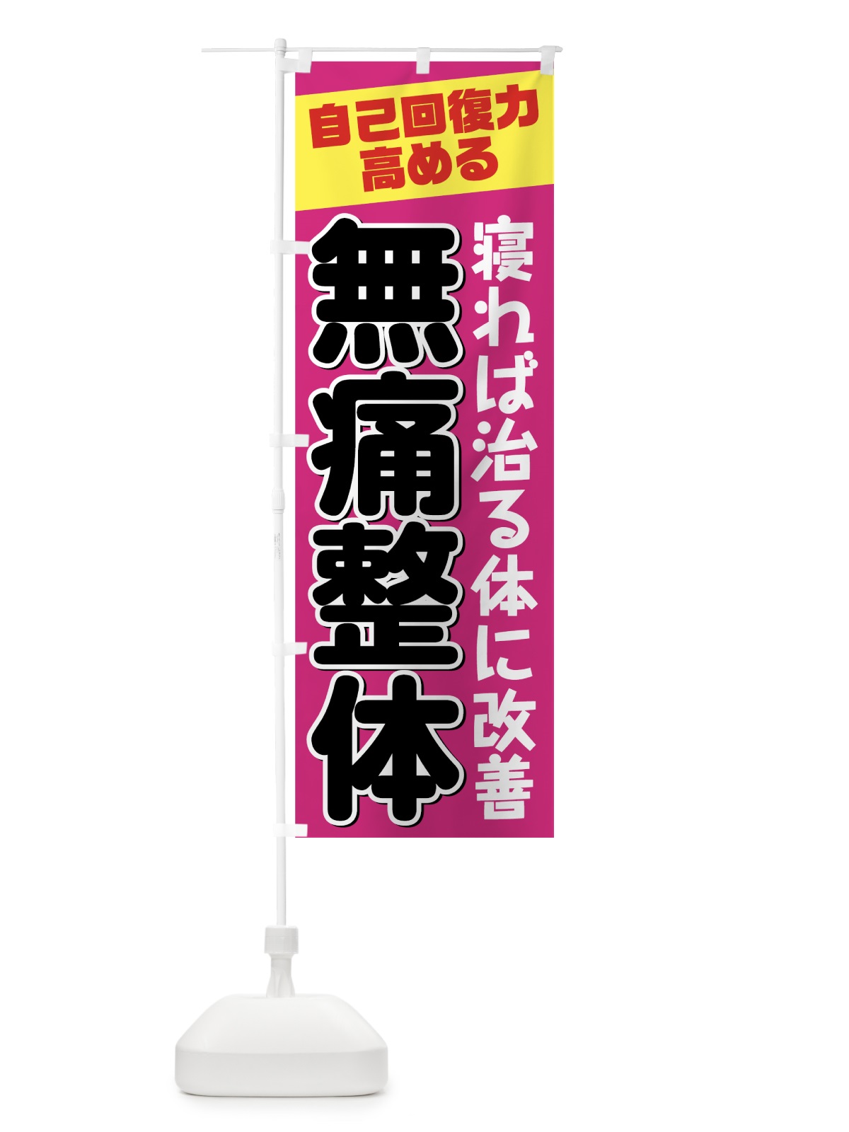 のぼり 無痛整体 のぼり旗 7N0C(デザイン【B】)