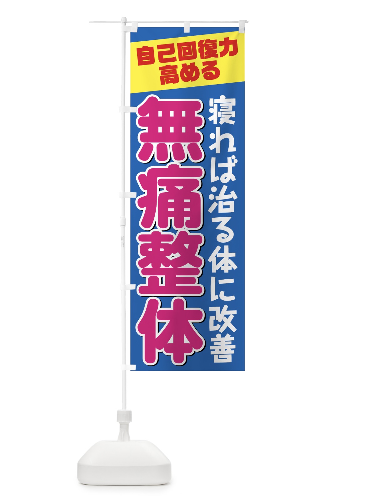のぼり 無痛整体 のぼり旗 7N0C(デザイン【C】)
