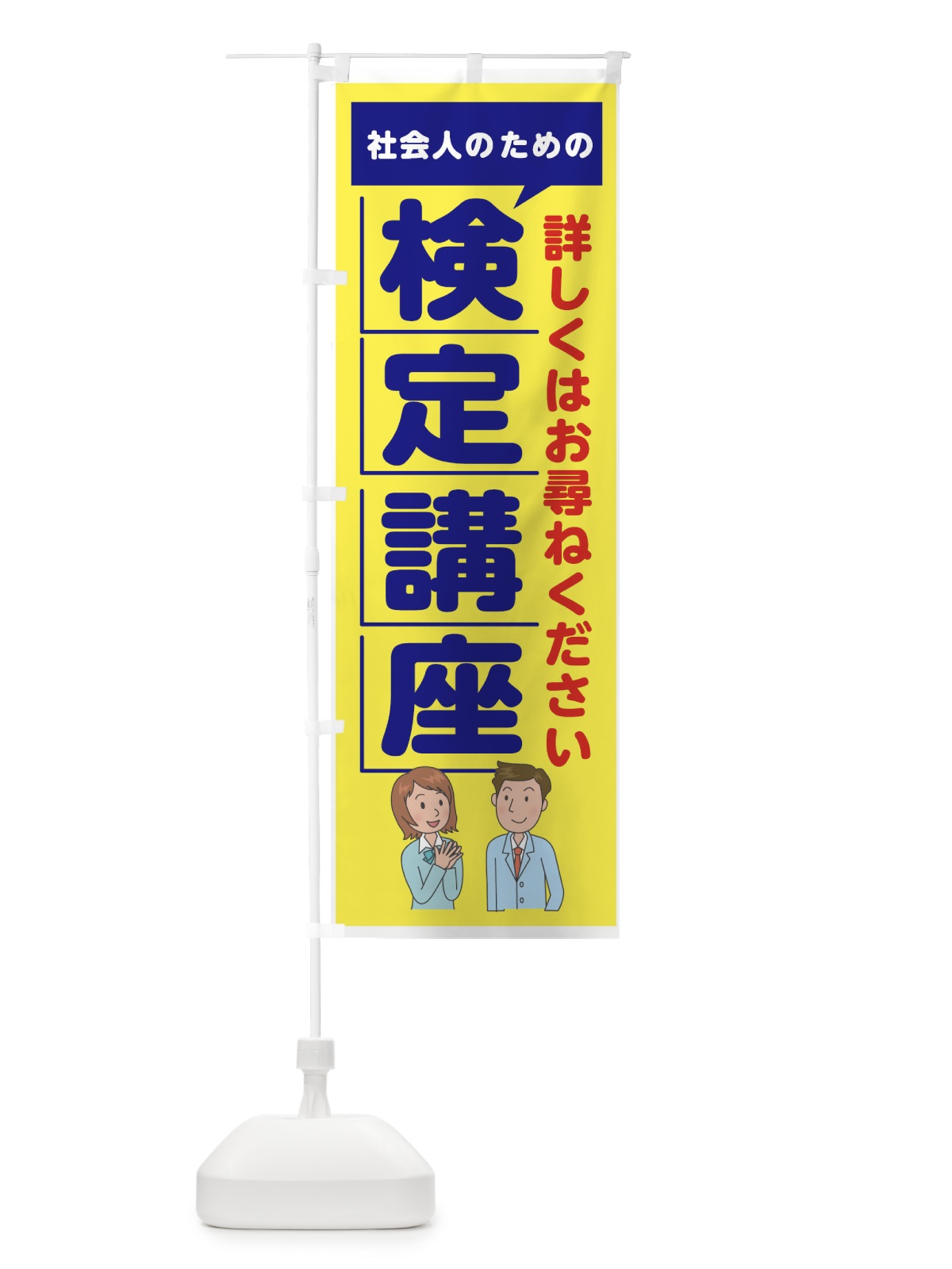 のぼり 検定講座 のぼり旗 7N0E(デザイン【A】)
