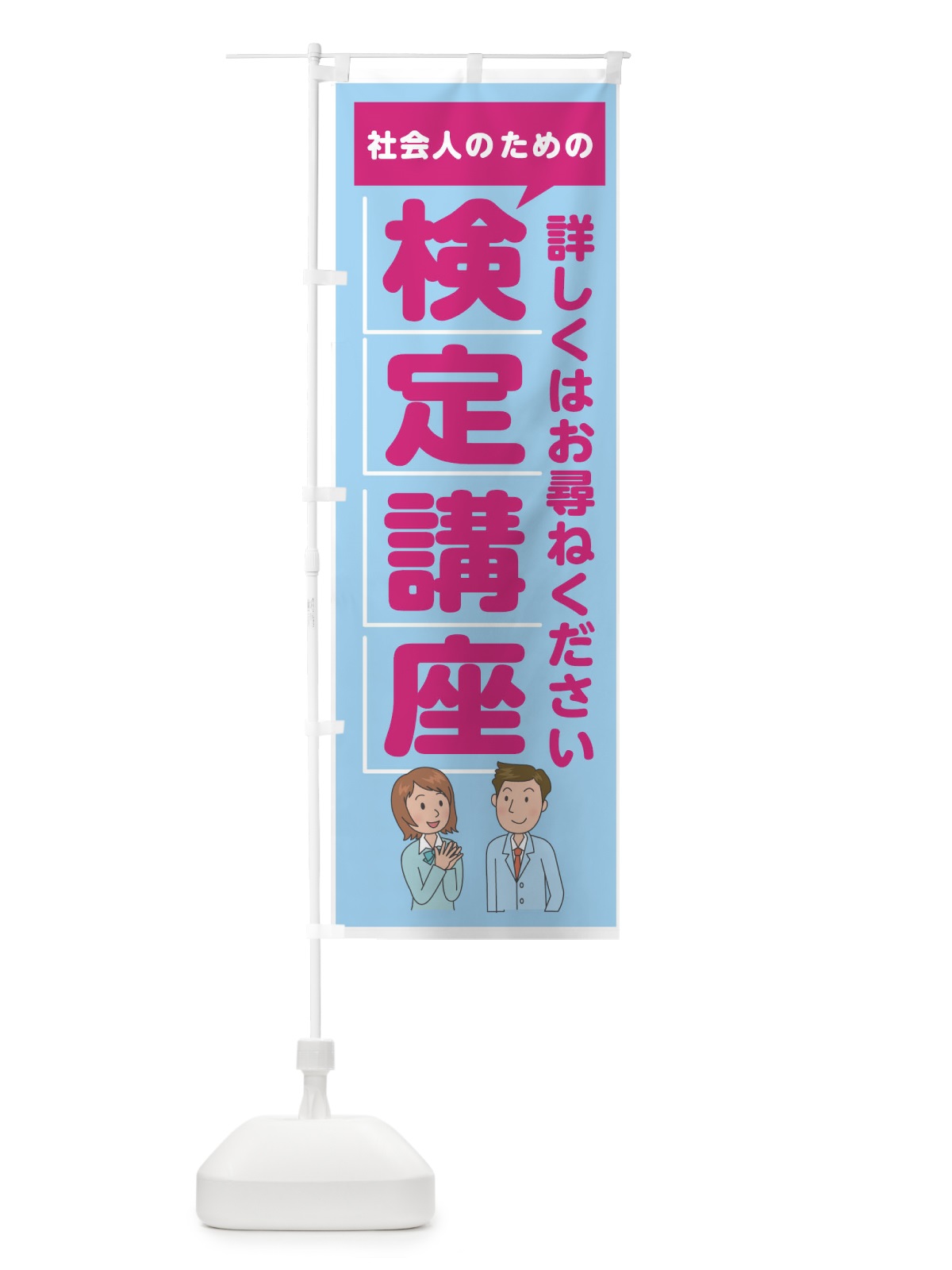 のぼり 検定講座 のぼり旗 7N0E(デザイン【C】)