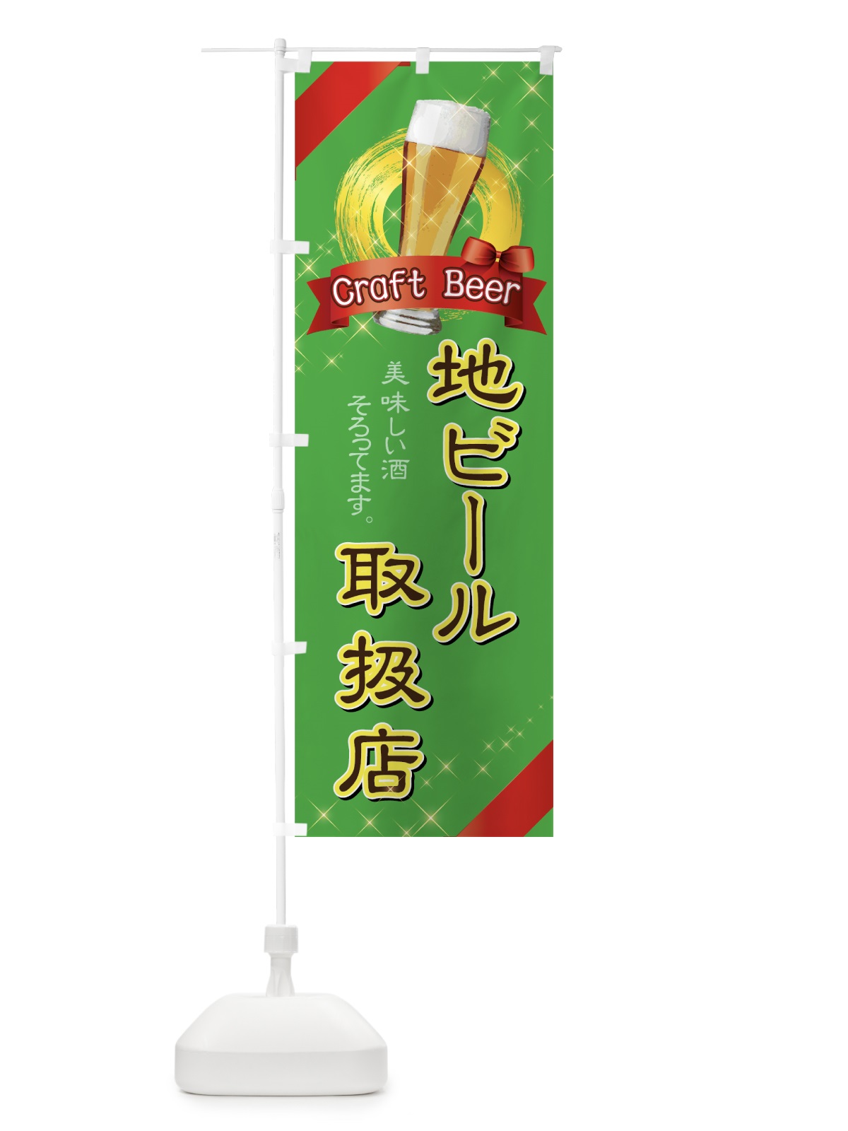 のぼり 地ビール のぼり旗 7N0H(デザイン【C】)