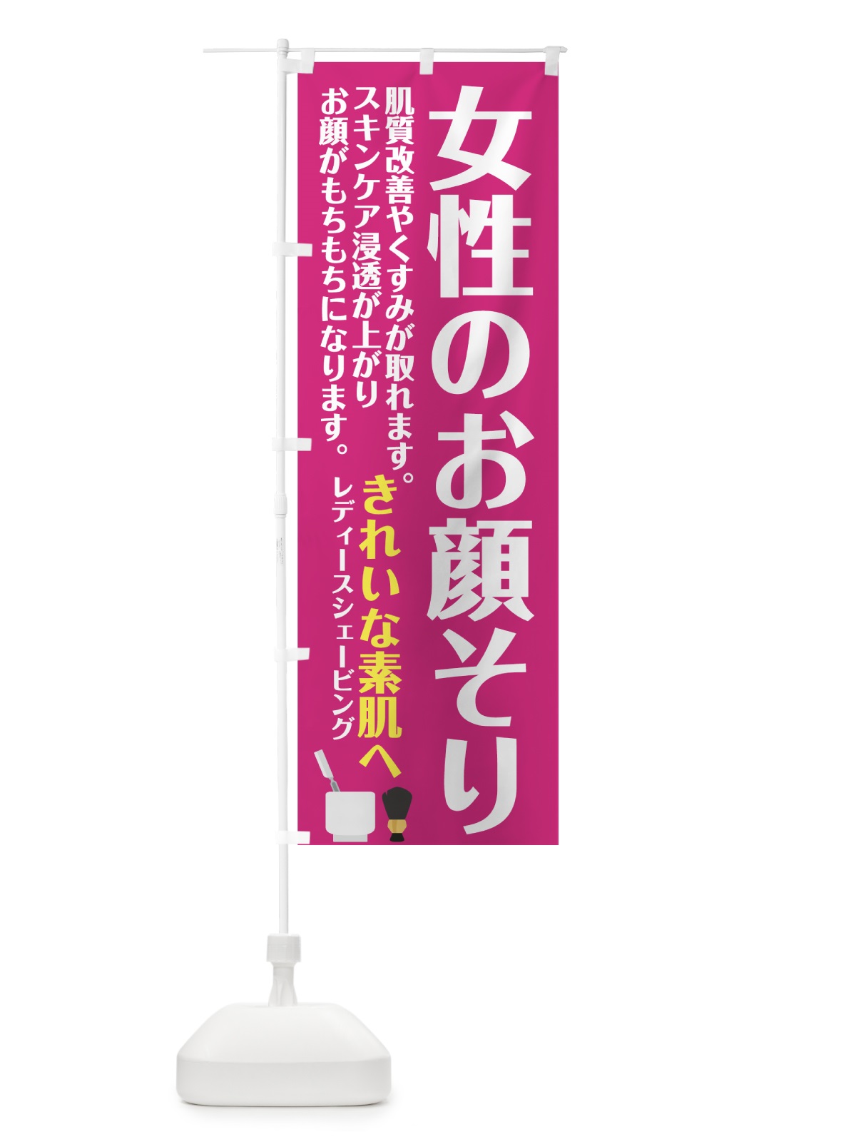 のぼり 女性のお顔そり のぼり旗 7N0K(デザイン【A】)