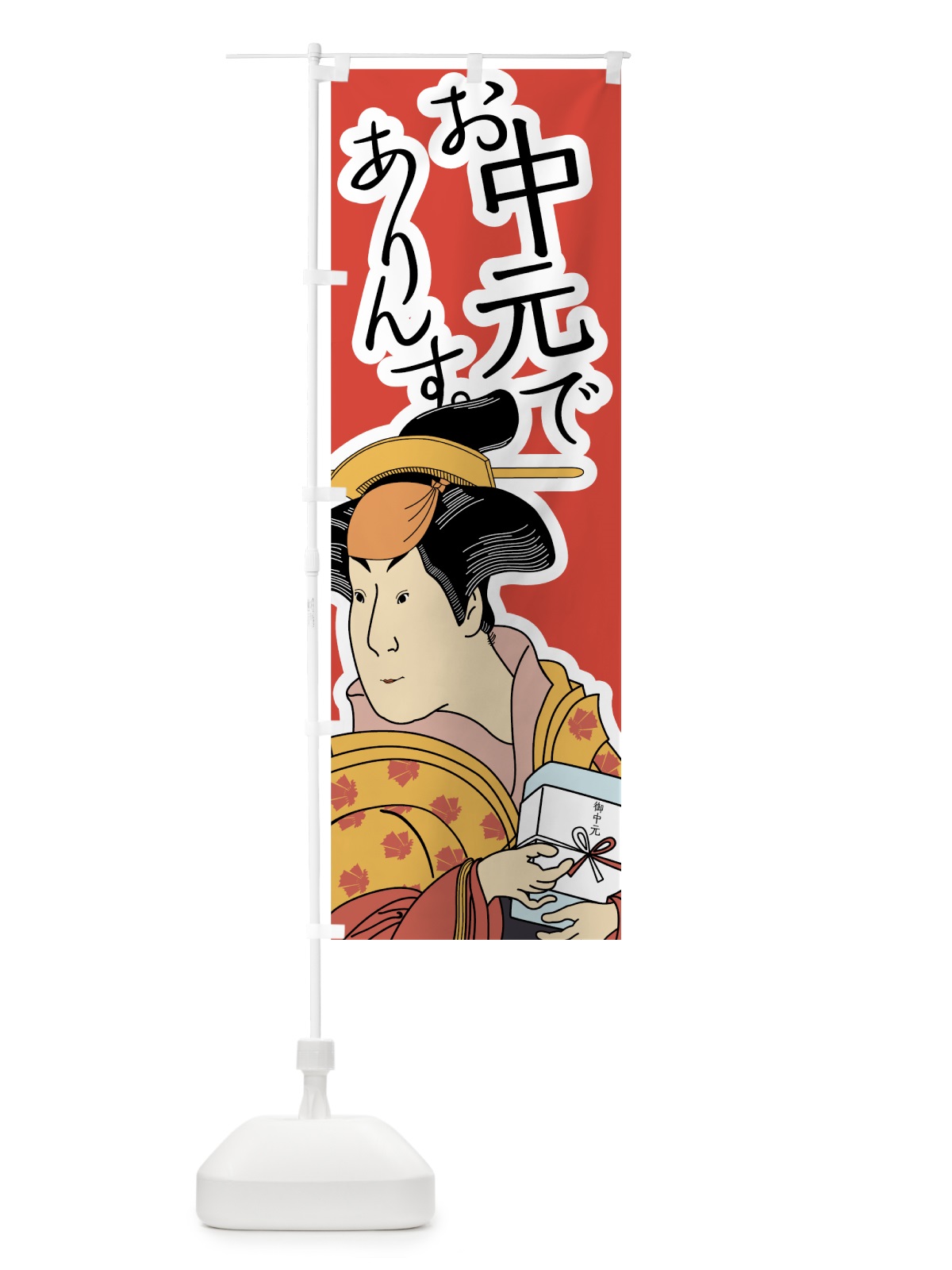 のぼり お中元でありんす のぼり旗 7N0R(デザイン【A】)