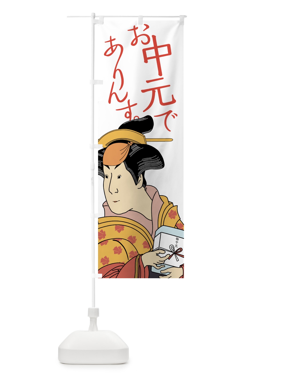 のぼり お中元でありんす のぼり旗 7N0R(デザイン【B】)