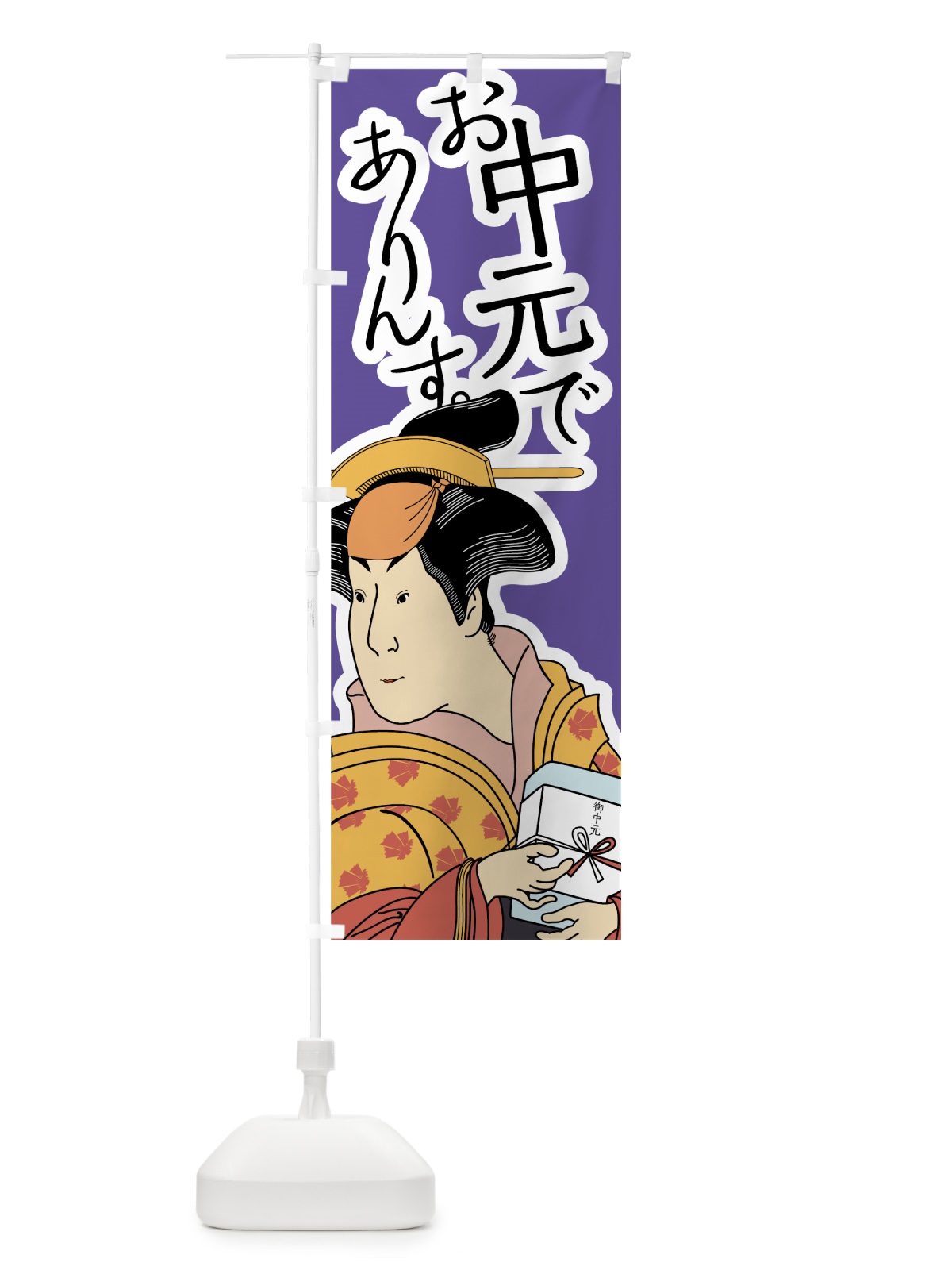 のぼり お中元でありんす のぼり旗 7N0R(デザイン【C】)