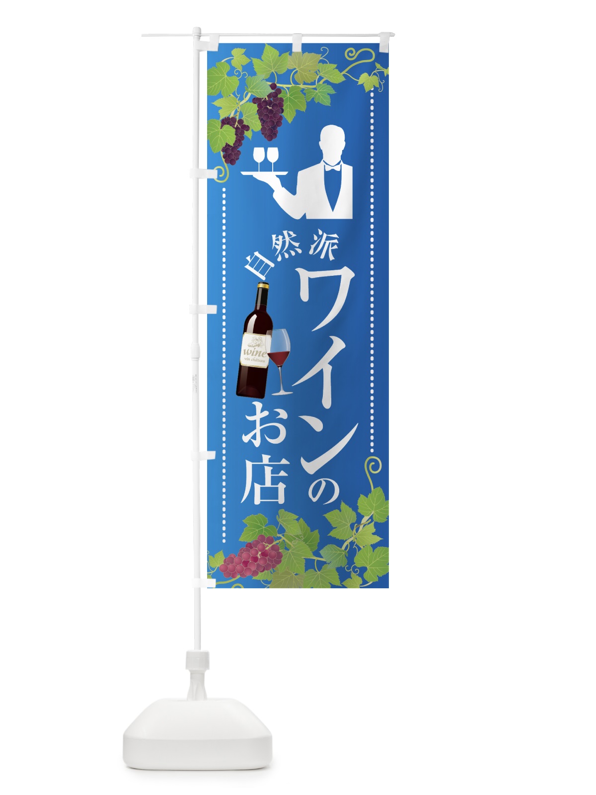 のぼり ワイン のぼり旗 7N0T(デザイン【C】)