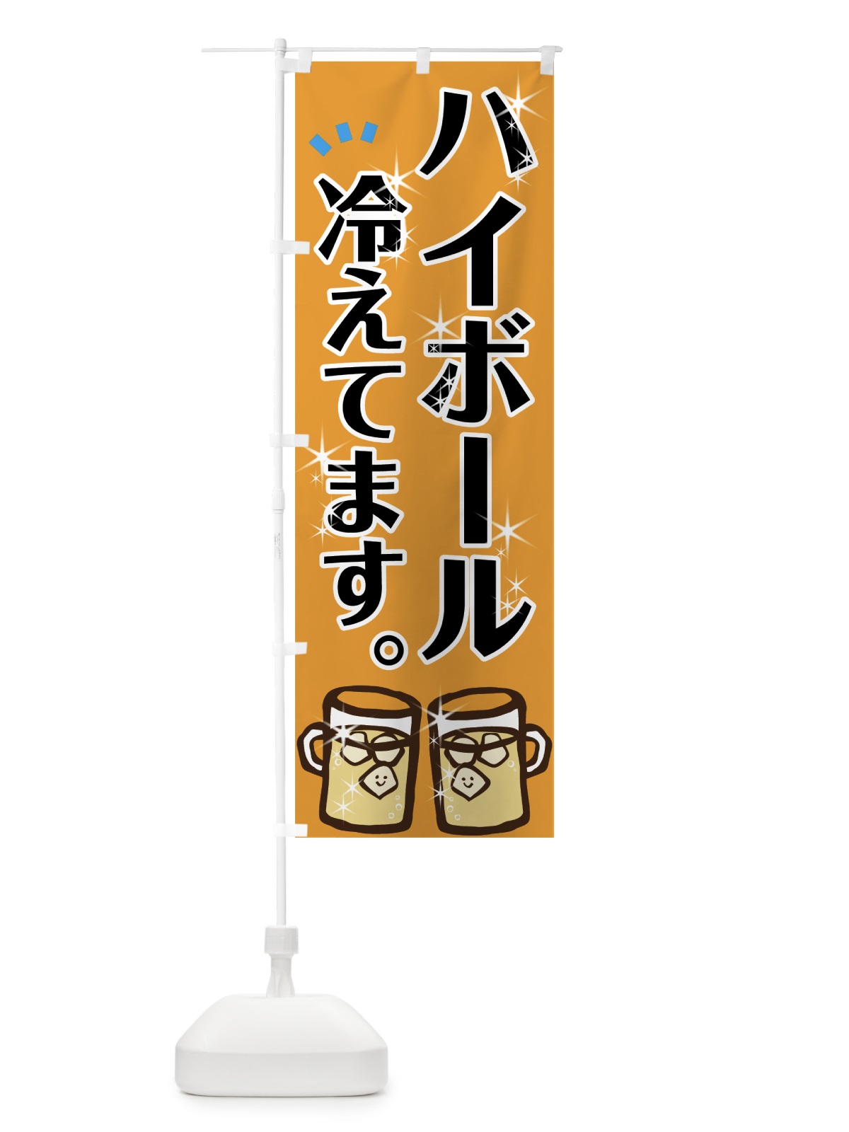 のぼり ハイボール のぼり旗 7N15(デザイン【A】)