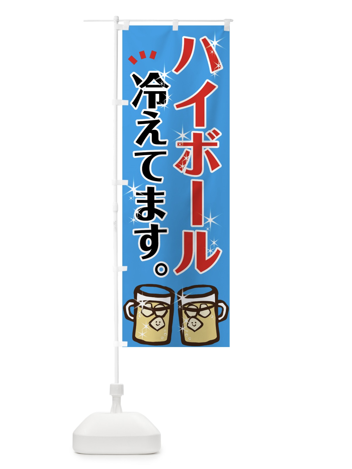 のぼり ハイボール のぼり旗 7N15(デザイン【B】)