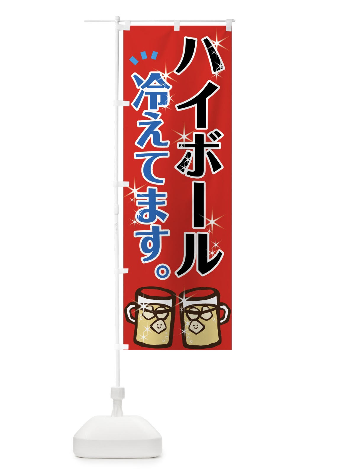のぼり ハイボール のぼり旗 7N15(デザイン【C】)