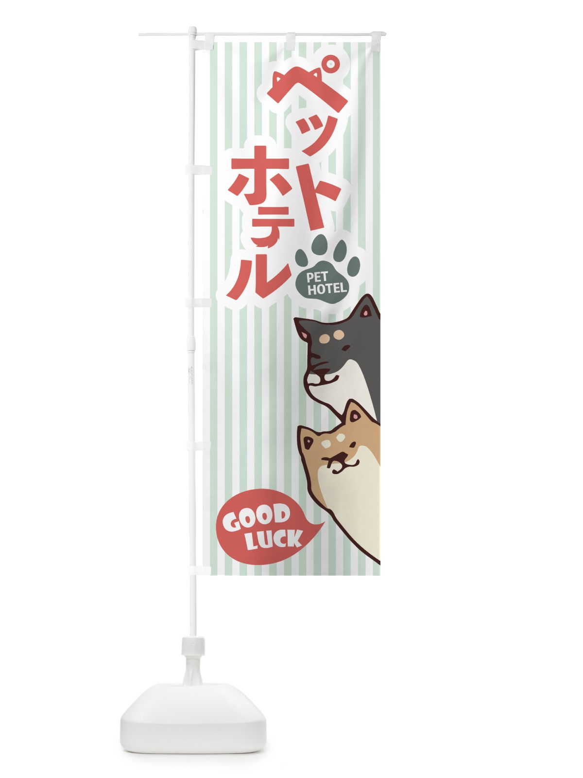 のぼり ペットホテル のぼり旗 7N1C(デザイン【A】)