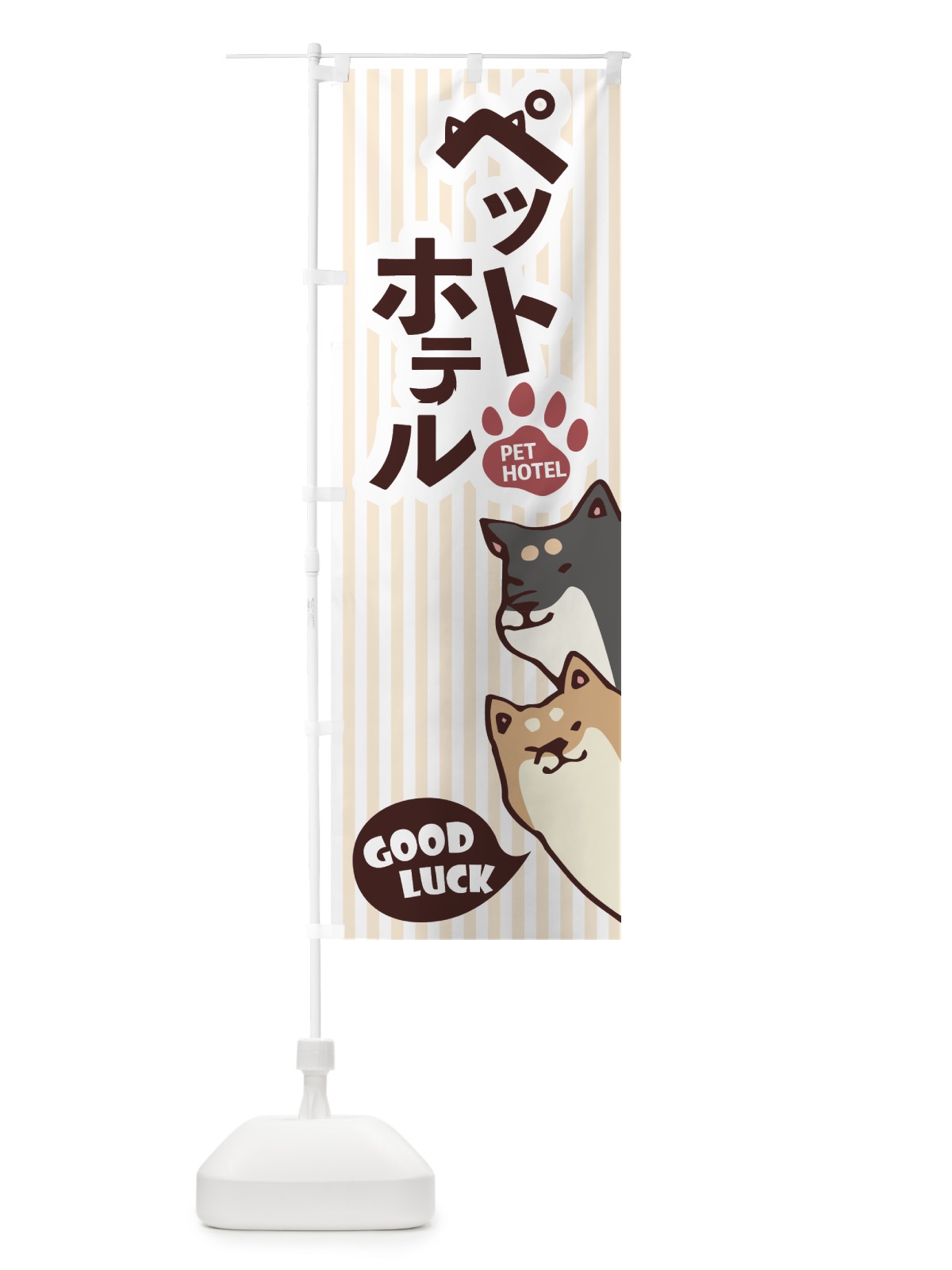 のぼり ペットホテル のぼり旗 7N1C(デザイン【B】)