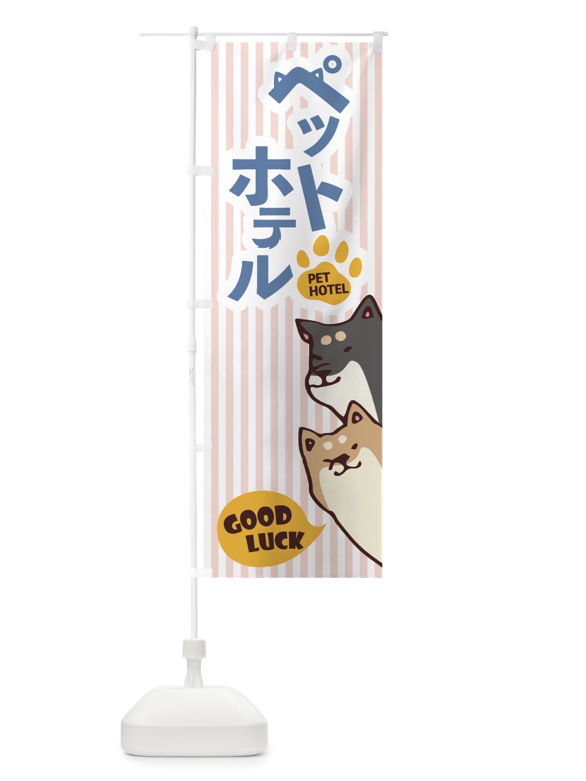 のぼり ペットホテル のぼり旗 7N1C(デザイン【C】)