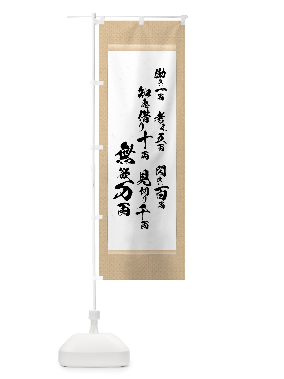 のぼり 無欲万両 のぼり旗 7N1F(デザイン【A】)