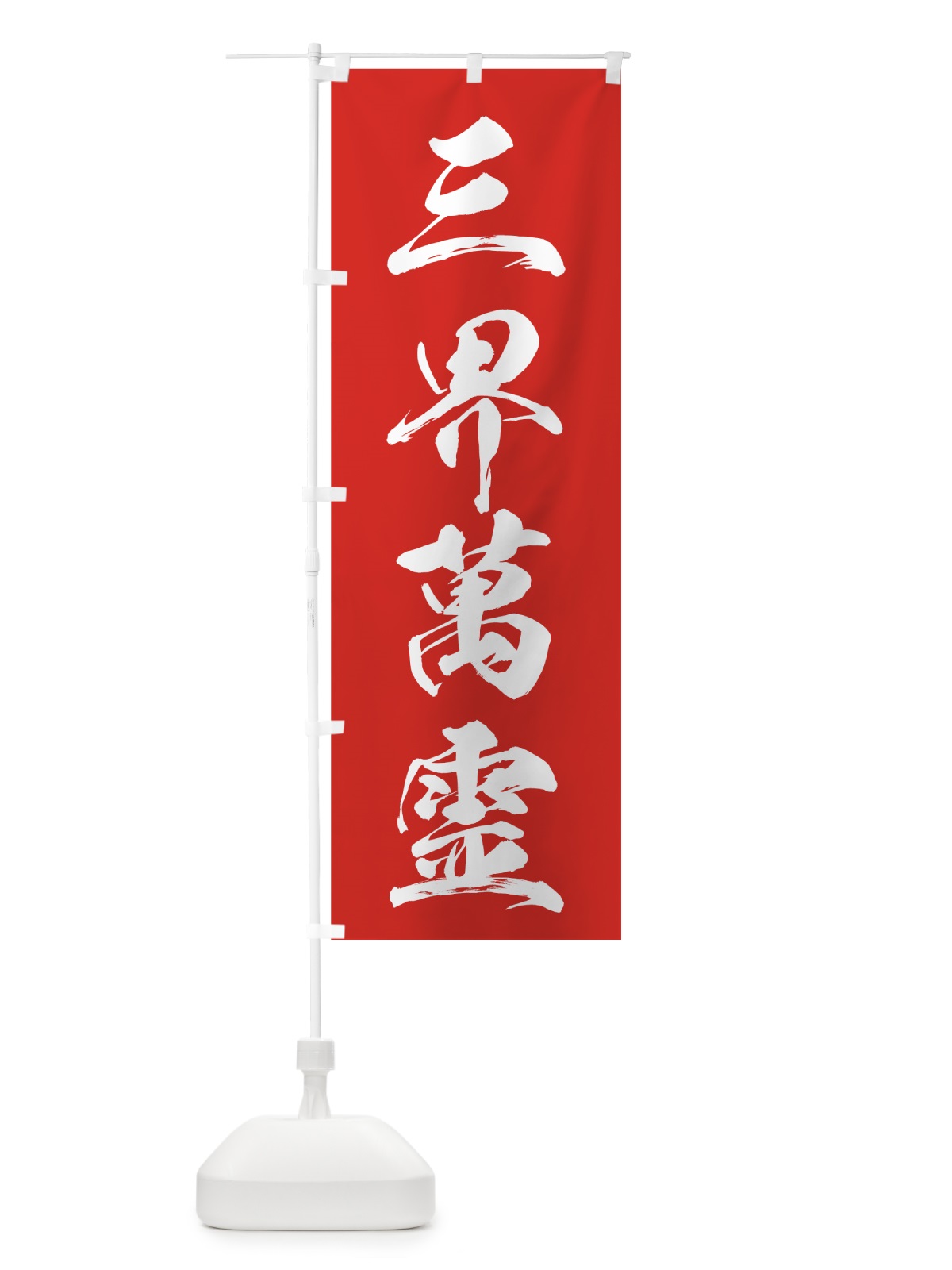 のぼり 三界萬霊 のぼり旗 7N1H(デザイン【A】)
