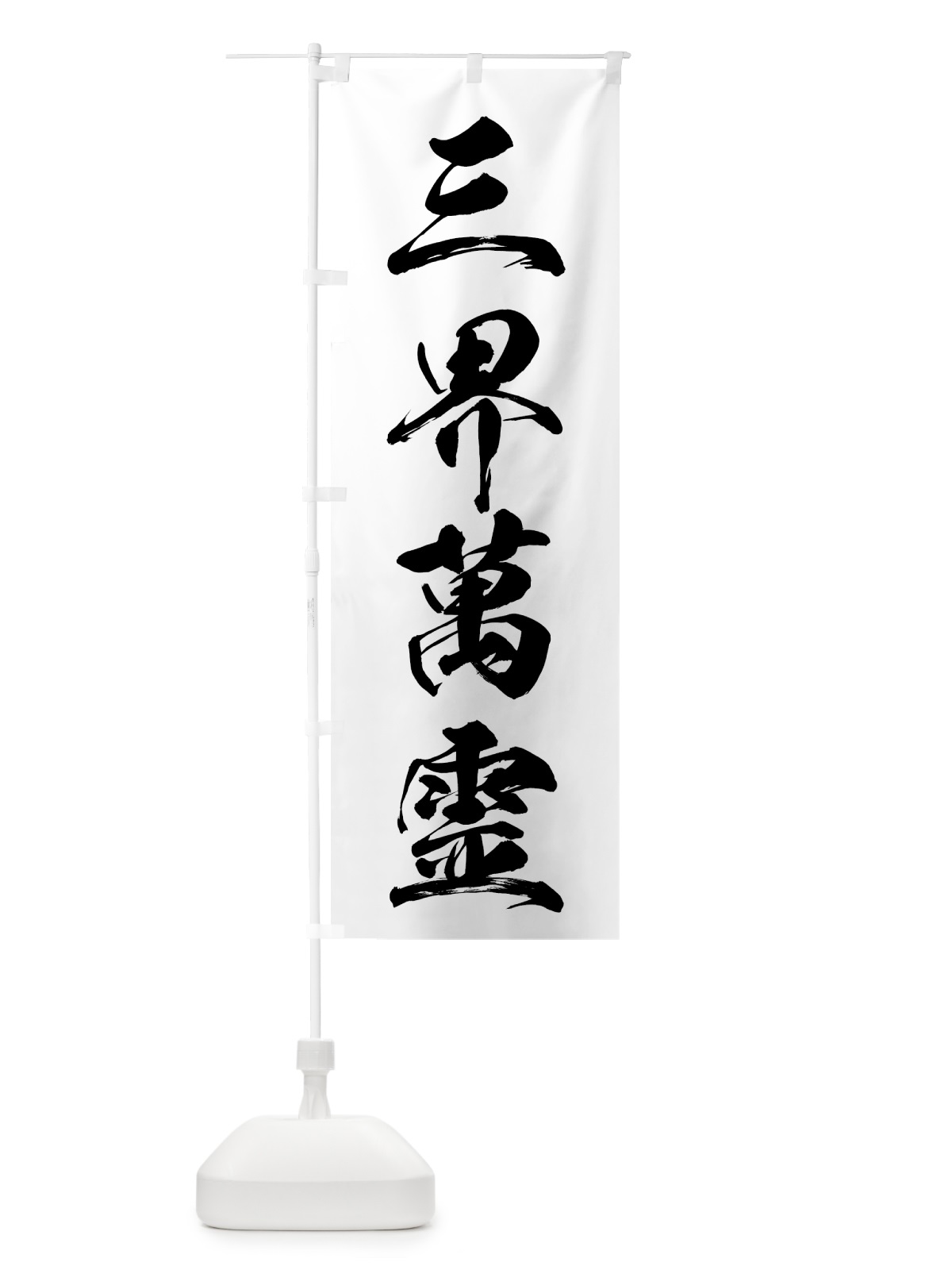 のぼり 三界萬霊 のぼり旗 7N1H(デザイン【C】)