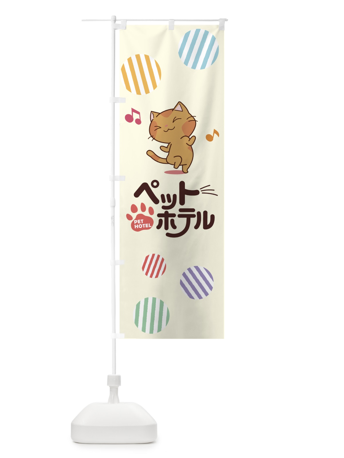 のぼり ペットホテル のぼり旗 7N1L(デザイン【B】)