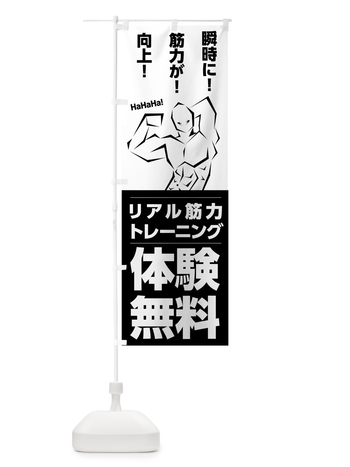 のぼり リアル筋力トレーニング のぼり旗 7N1R(デザイン【A】)