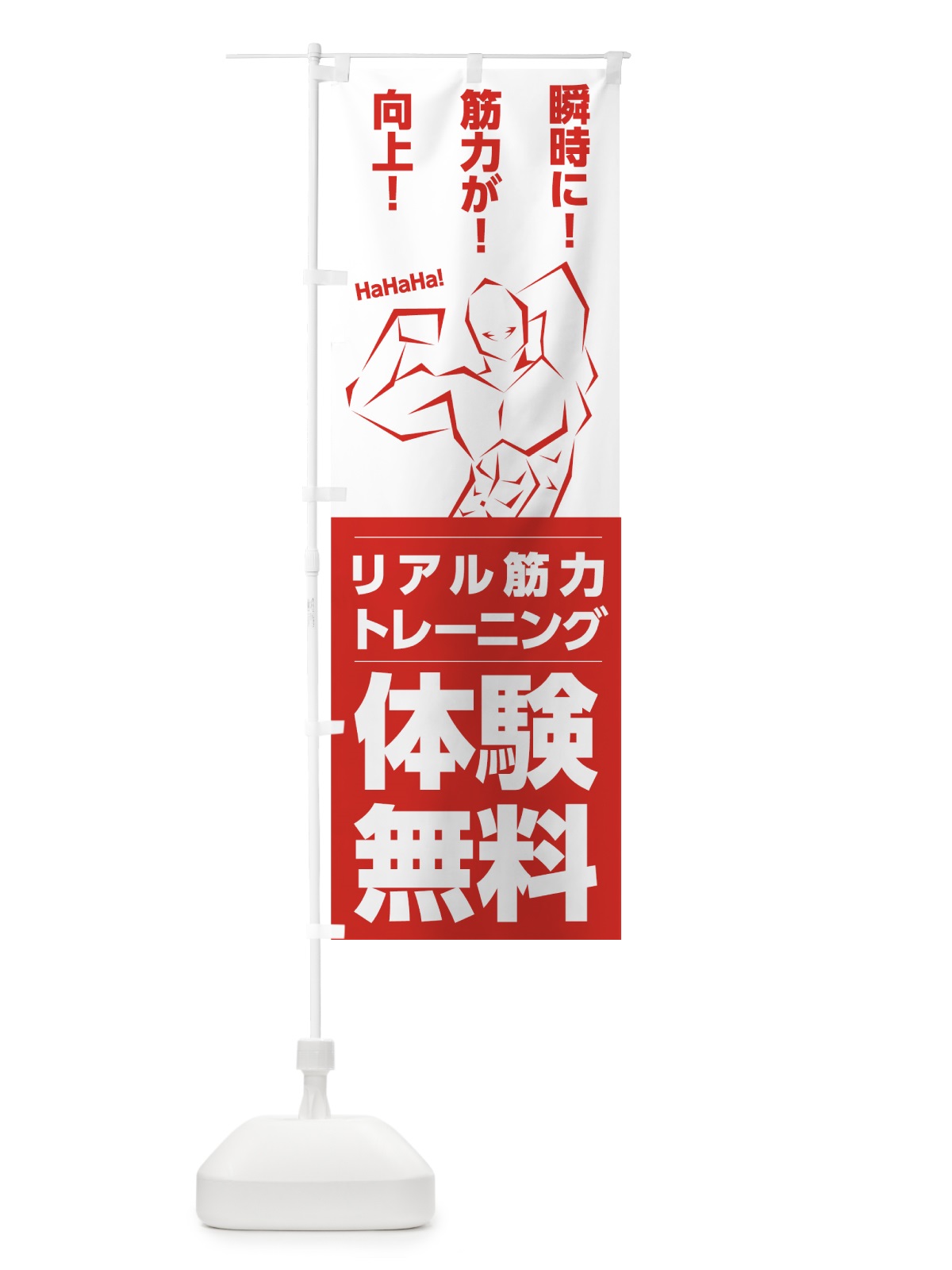 のぼり リアル筋力トレーニング のぼり旗 7N1R(デザイン【B】)
