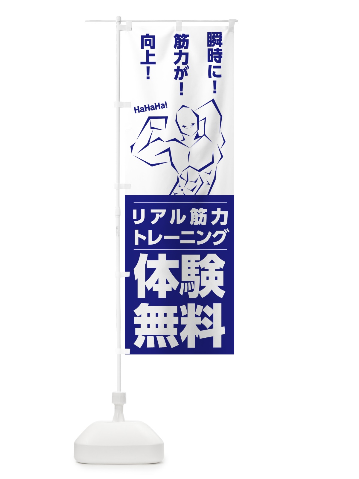 のぼり リアル筋力トレーニング のぼり旗 7N1R(デザイン【C】)