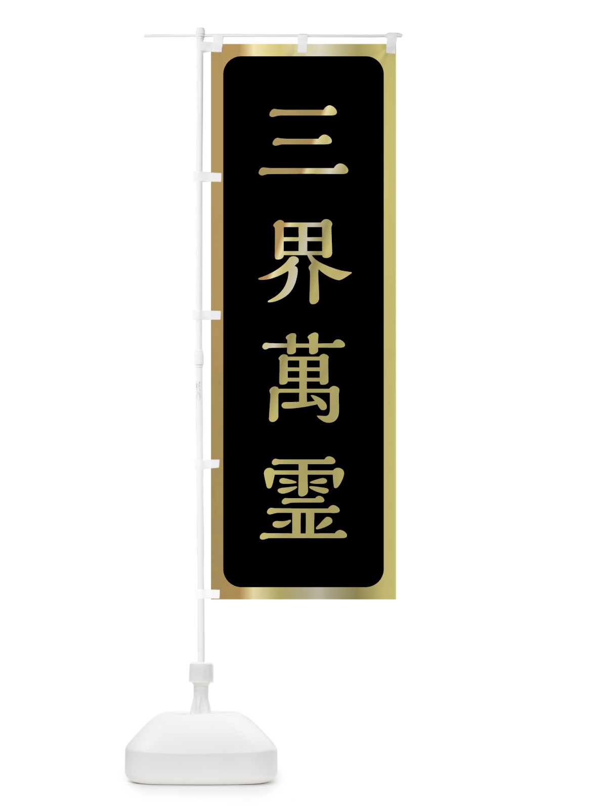 のぼり 三界萬霊 のぼり旗 7N1S(デザイン【A】)