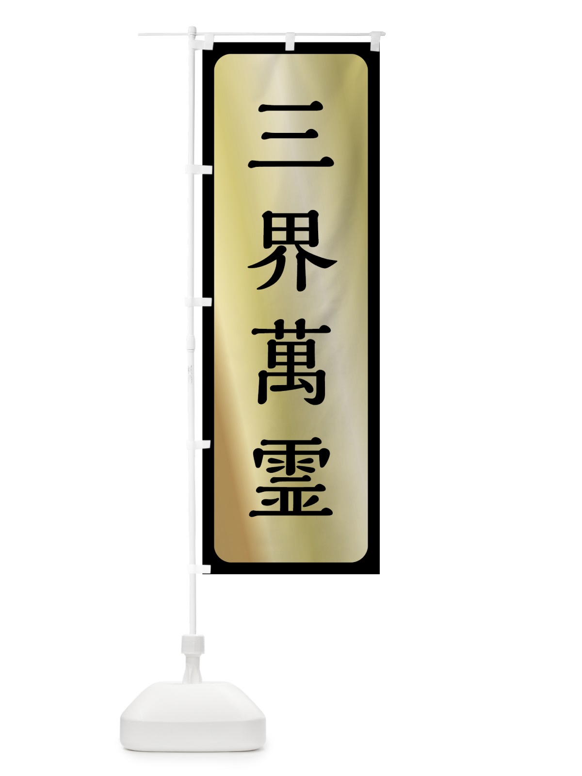 のぼり 三界萬霊 のぼり旗 7N1S(デザイン【B】)