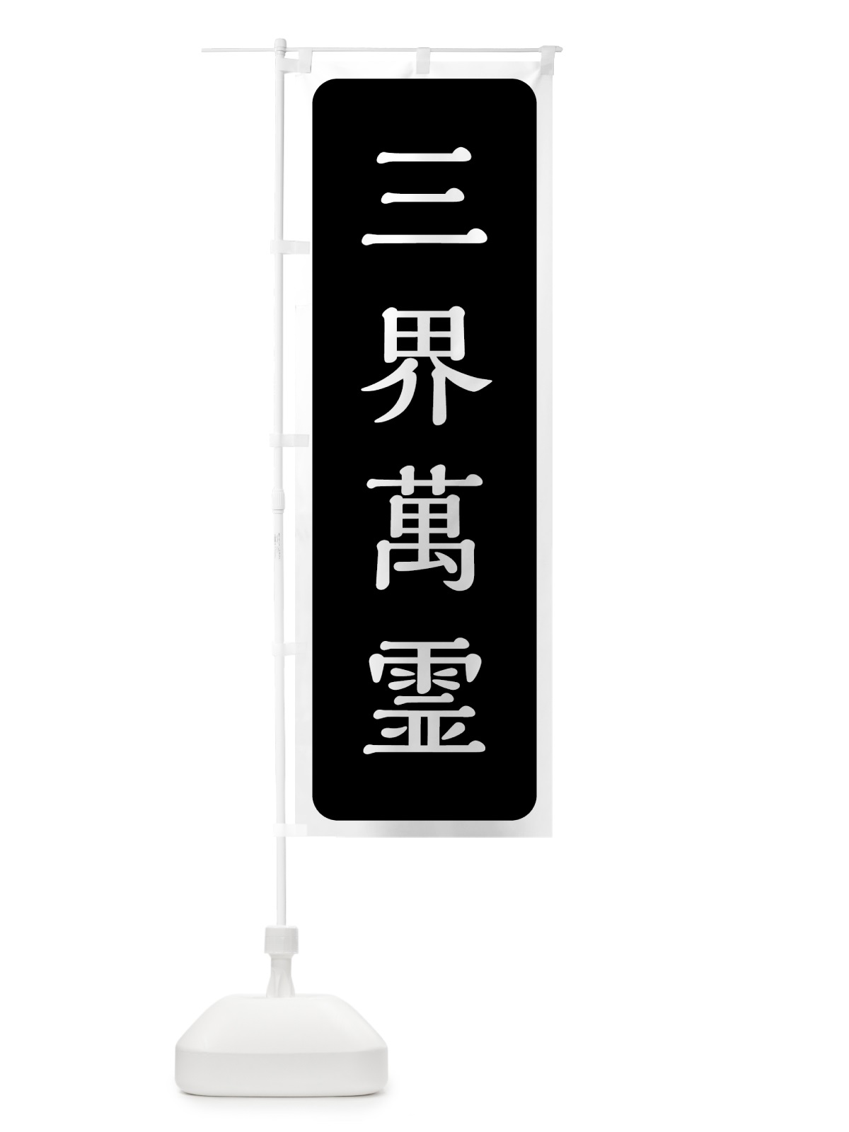 のぼり 三界萬霊 のぼり旗 7N1S(デザイン【C】)
