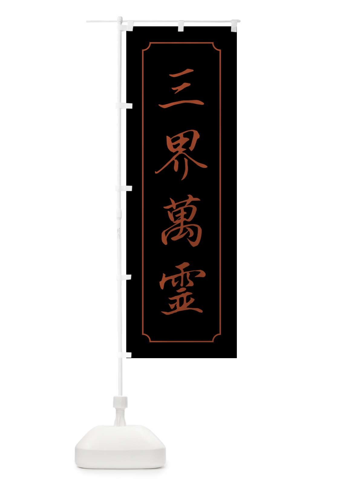 のぼり 三界萬霊 のぼり旗 7N1U(デザイン【B】)