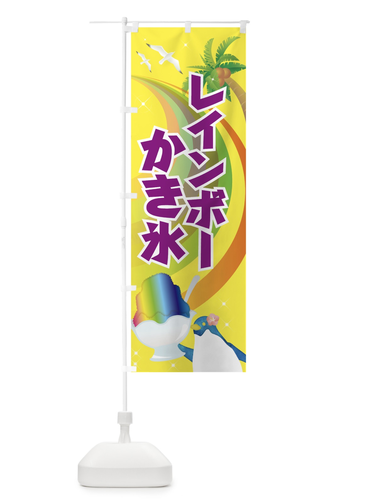 のぼり レインボーかき氷 のぼり旗 7N23(デザイン【B】)