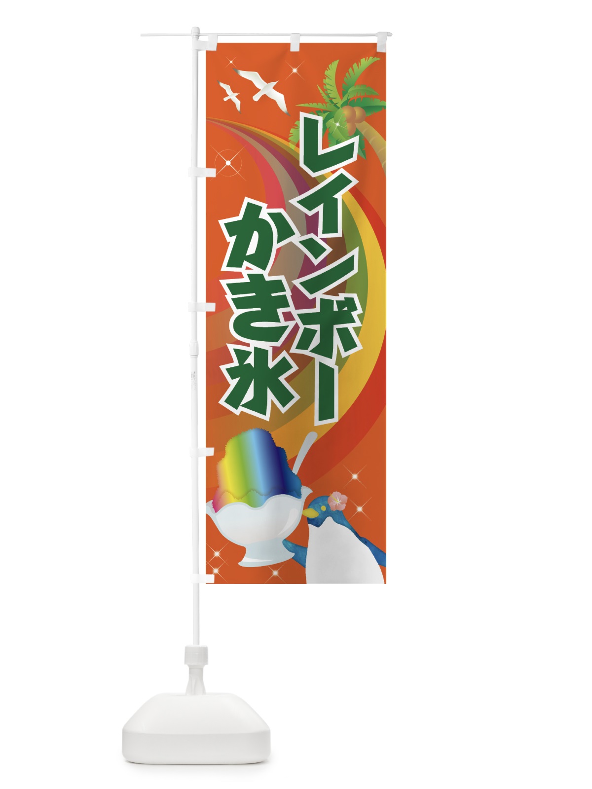 のぼり レインボーかき氷 のぼり旗 7N23(デザイン【C】)