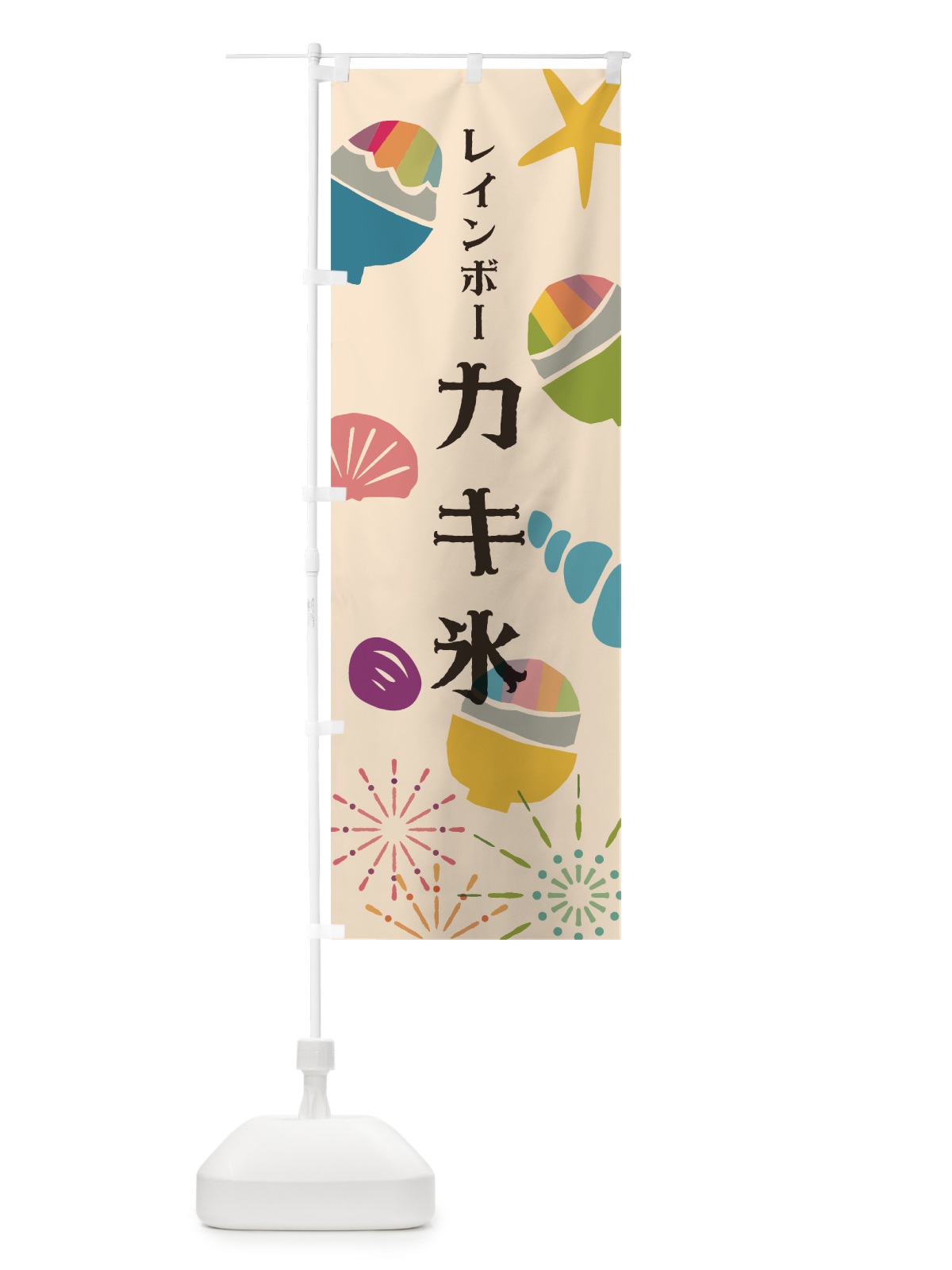 のぼり レインボーかき氷 のぼり旗 7N26(デザイン【A】)