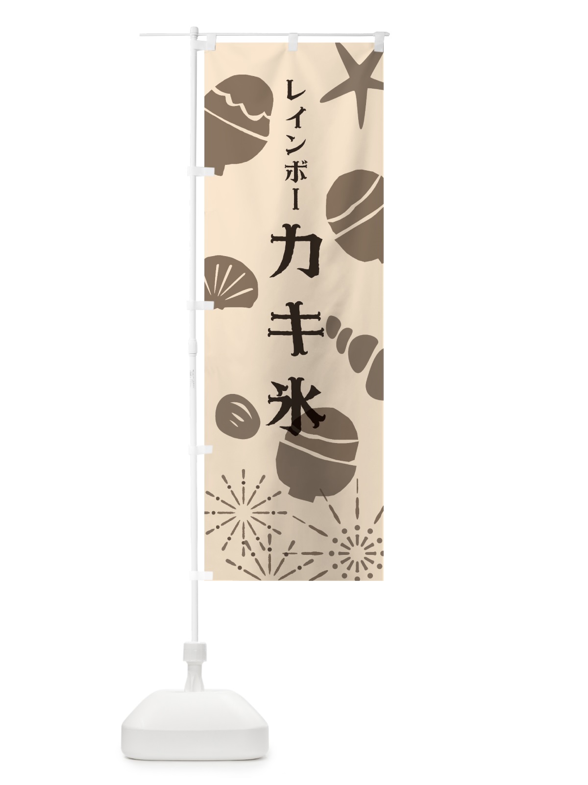 のぼり レインボーかき氷 のぼり旗 7N26(デザイン【B】)