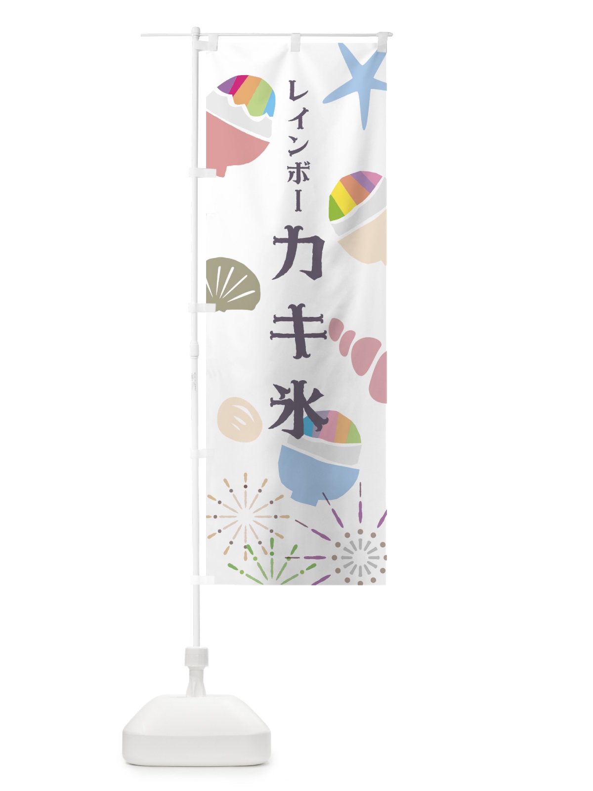 のぼり レインボーかき氷 のぼり旗 7N26(デザイン【C】)